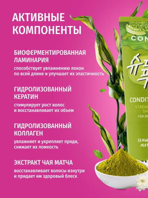 Кондиционер с экстрактами водорос и зеленого чая Матча для силы и блеска волос, 250мл, Consly  фото 2