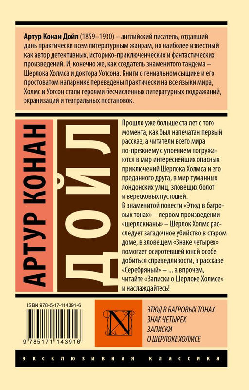 Этюд в багровых тонах. Знак четырех. Записки о Шерлоке Холмсе