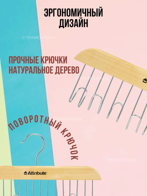 Вешалка для ремней CLASSIC - Attribute фото 10