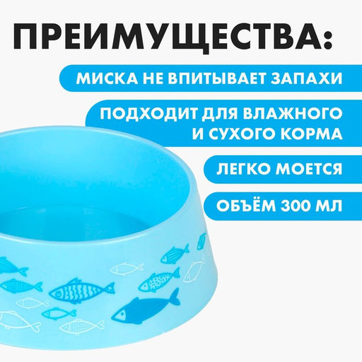 Миска пластиковая «Рыбы», голубая, 300 мл