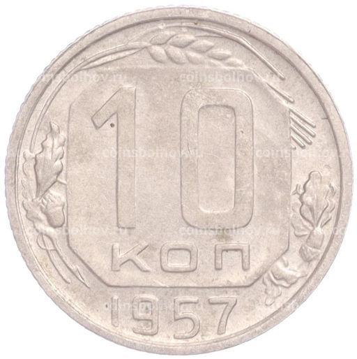 Монета 10 копеек 1957 года