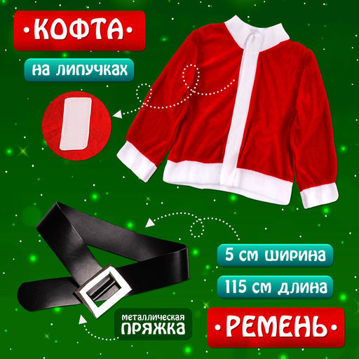 Карнавальный костюм новогодний «Добрый Санта», рост 104-110 см, кофта, штаны, колпак, ремень, брошки