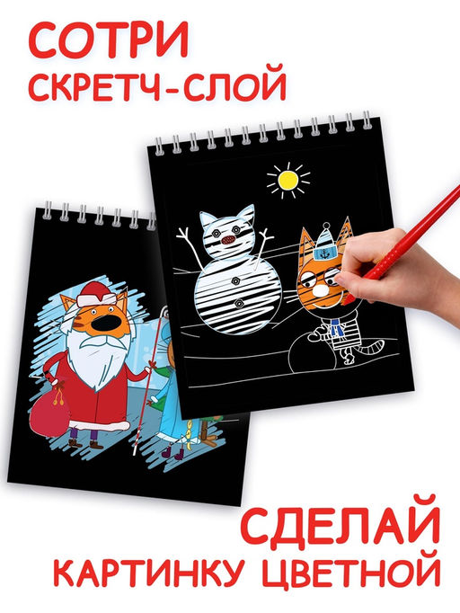 Альбом гравюр Новый год, 8 гравюр, цветной фон, Три кота