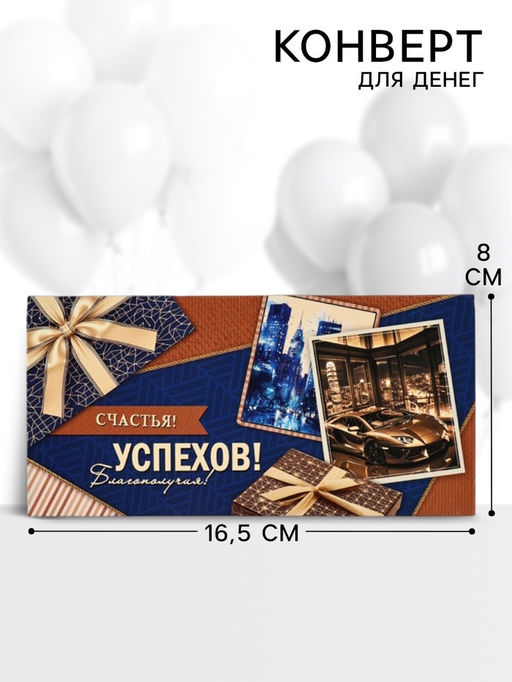 Цена за 10 шт. Конверт для денег «Конверт для денег», 16.5×8 см