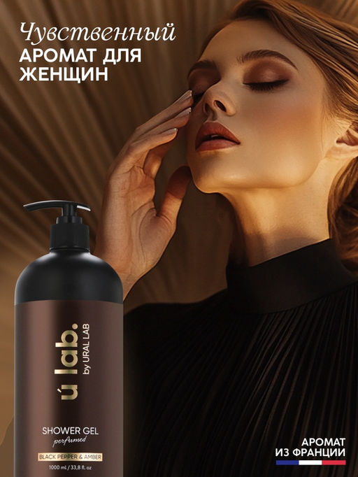 Гель для душа женский, парфюмированный Black pepper, 1000 мл, ULAB - Чистое счастье фото 3