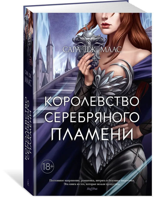 Королевство серебряного пламени. Маас С.Дж.