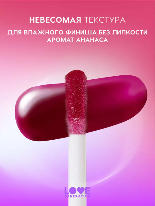 Love Generation Блеск для губ / Lipgloss Smile, *itch! тон 10  фото 3