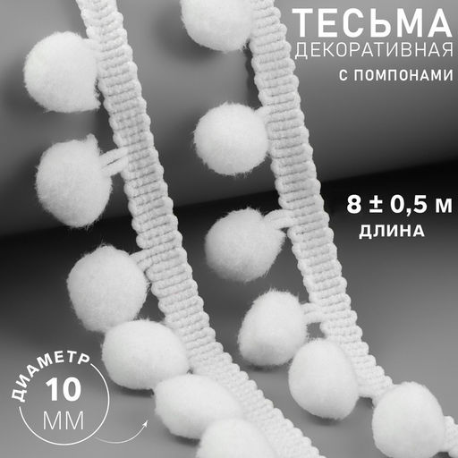 Тесьма декоративная с помпонами, 25±5 мм, 8±0.5 м, белая