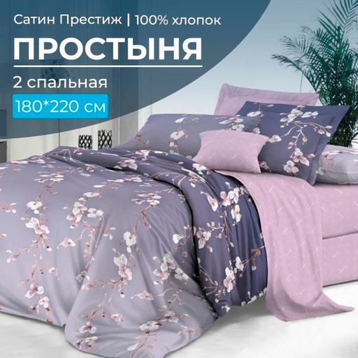 Простыня 2-спальная, сатин "Престиж" (Сигурни (компаньон))