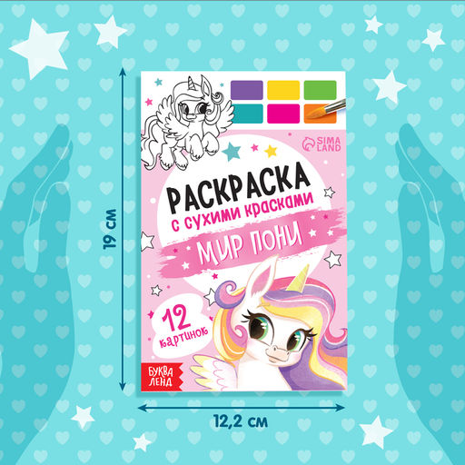 Раскраска с сухими красками Мир пони - Буква-ленд фото 2