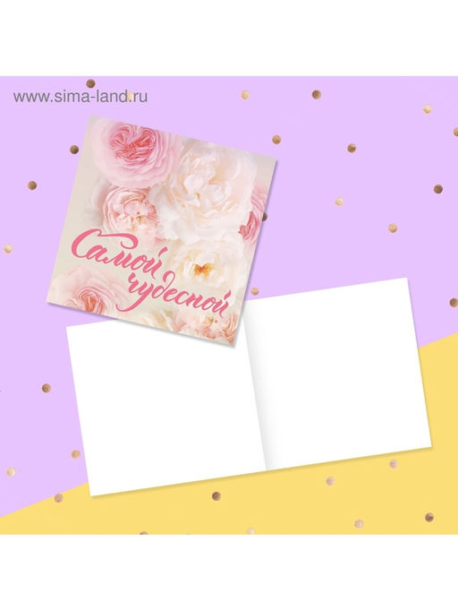Цена за 20 шт. Открытка‒мини «Самой чудесной», 7×7 см
