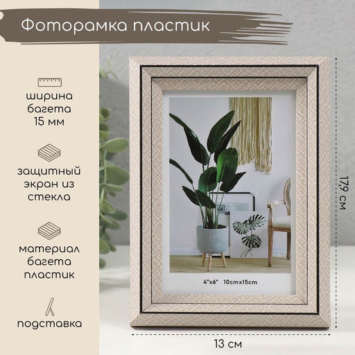 Фоторамка 10×15 см «Лестница с ромбами», пластик, бежевая, 2×13×17.9 см