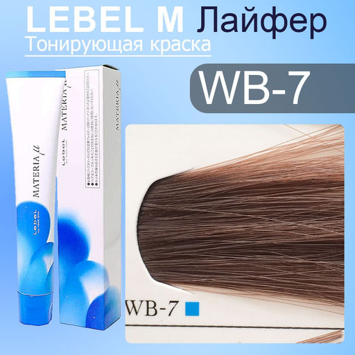 Краска для волос MATERIA WB7, 80 г мл. - Lebel фото 2