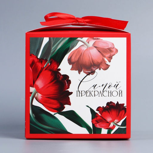 Цена за 2 шт. Коробка подарочная складная, упаковка, «Самой прекрасной», 12×12×12 см