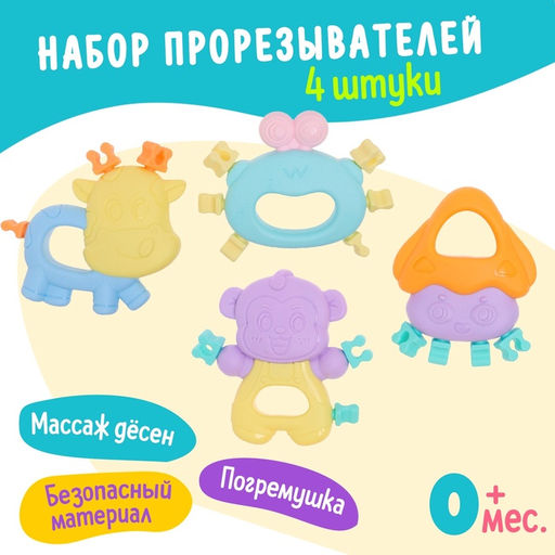 Погремушки - прорезыватели для зубов «Забавные зверята», набор 4 шт.