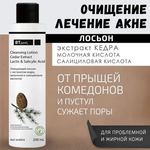 Лосьон очищающий с экстрактом кедра, молочной и салициловой киcлотой - Btpeel фото 7