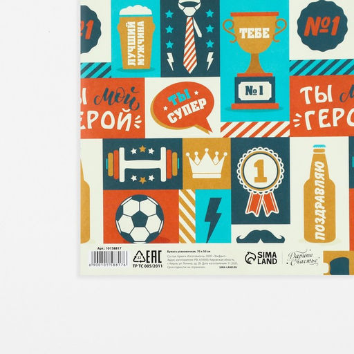 Цена за 10 шт. Бумага упаковочная глянцевая «Ты мой герой», 50 х 70 см