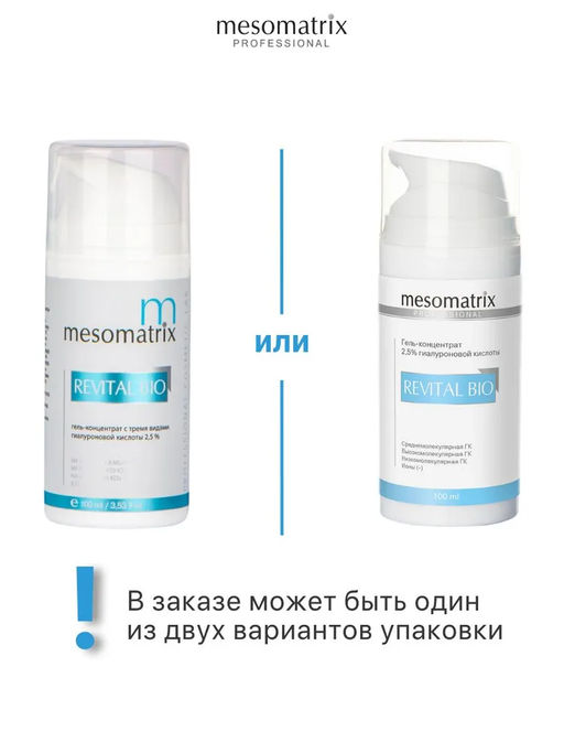 REVITAL BIO, гель-концентрат 2,5% гиалуроновой кислоты - Mesomatrix фото 2