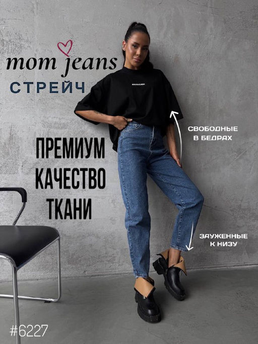 Джинсы МОМ