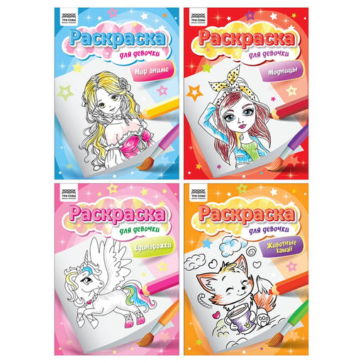 Раскраска ТРИ СОВЫ А4 "Для девочки" (РА4_62603) 8стр.