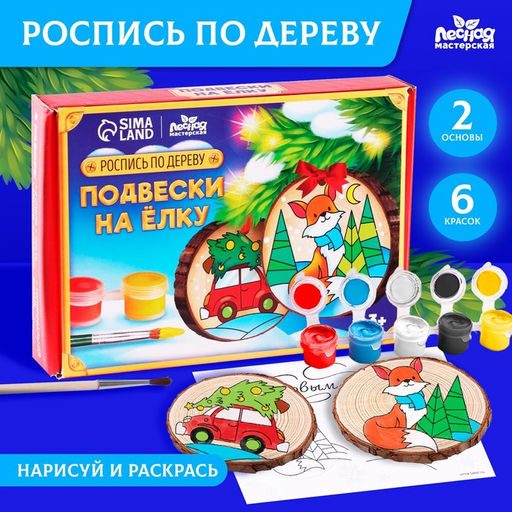 Ёлочные деревянные подвески под раскраску Новый год! Лиса и машинка, набор для творчества