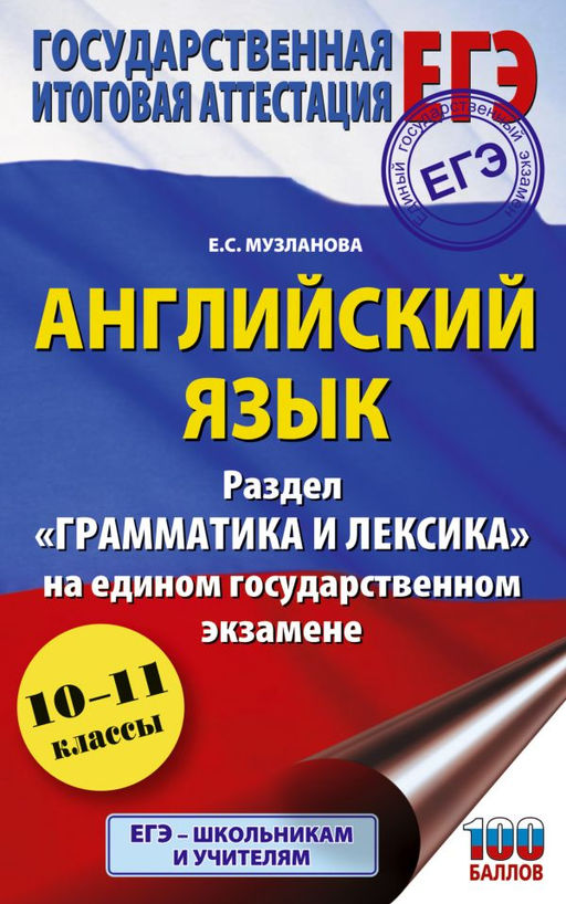 ЕГЭ. Английский язык. Раздел Грамматика и лексика на едином государственном экзамене