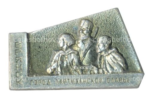 Значок Брянск  Город партизанской славы