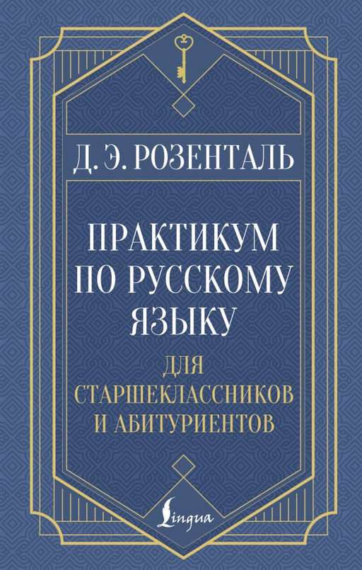 Практикум по русскому языку: для старшеклассников и абитуриентов