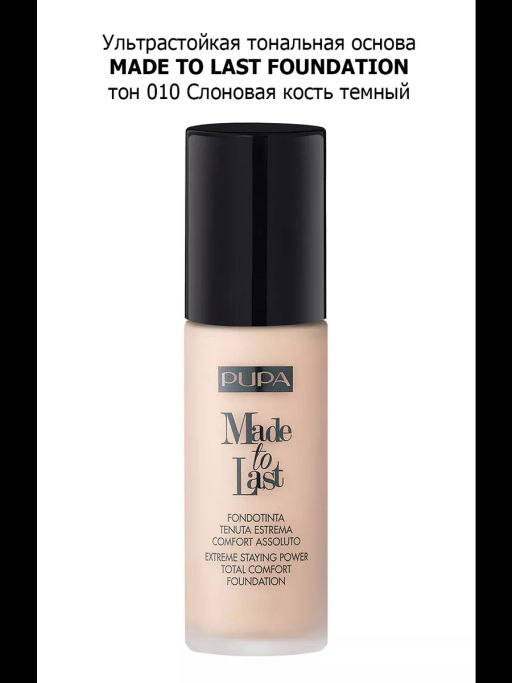 PUPA Ультрастойкая тональная основа MADE TO LAST FOUNDATION тон 010  фото 3