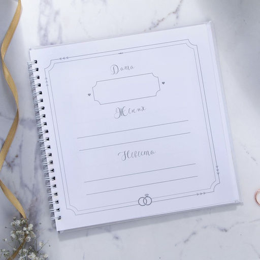 Книга свадебных пожеланий В день нашей свадьбы, на пружине, 21,5 х 21 см - Долго и счастливо фото 2