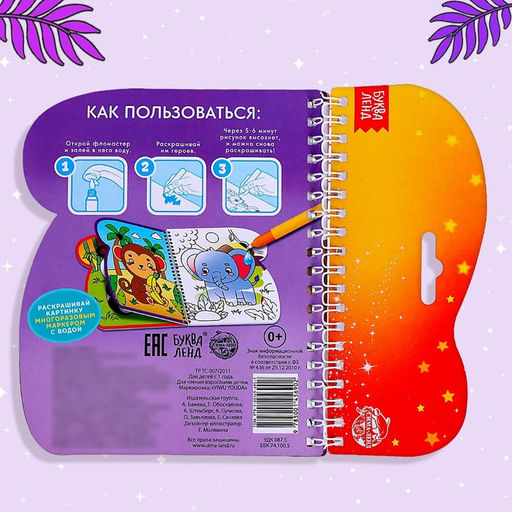 Книжка-раскраска многоразовая Рисуем водой. Хвостатые и усатые, 10 стр. - Буква-ленд фото 6