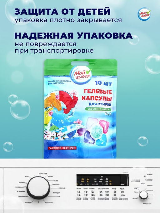Цена за 2 шт. Капсулы для стирки Мой Выбор 5в1 Весенние цветы 10 шт. по 10 гр  фото 11