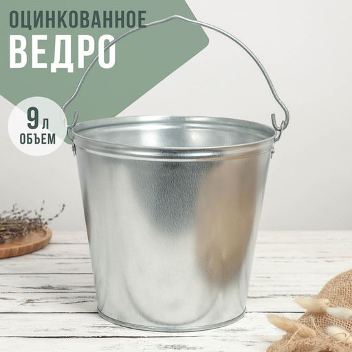 Ведро хозяйственное оцинкованное с ручкой, 9 л, d=26 см, h=23 см, ГОСТ