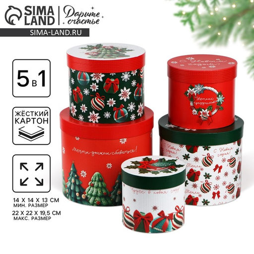 Набор подарочных новогодних коробок 5 в 1 С Новым годом, 13?14 19.5?22 см