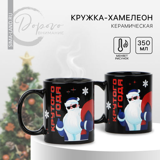 Кружка-хамелеон Крутого года, 350 мл - Дорого внимание фото 9