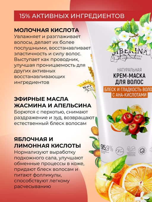 Крем-маска "Блеск и гладкость волос с АНА-кислотами" 150 мл SIBERINA
