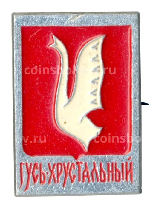 Значок Гусь-Хрустальный
