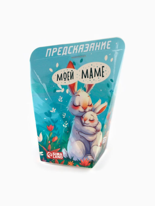 Цена за 2 шт. Печенье с предсказанием Моей маме, 6 г