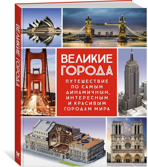 Великие города. Путешествие по самым динамичным, интересным и красивым городам мира. Сориано Д., Малиция Д., Фернандес А. - Махаон фото 2