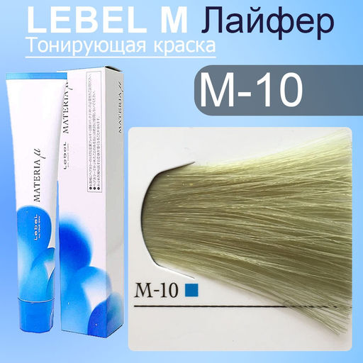 Краска для волос MATERIA M10, 80 г мл. - Lebel фото 2