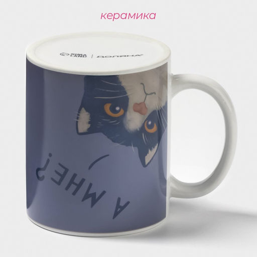 Кружка - хамелеон Доляна А мне?, 350 мл, керамика, белая, небольшие дефекты  фото 3