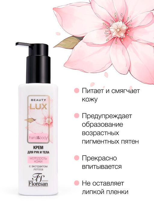 Floresan BEAUTY LUX Крем для рук и тела МОЛОДОСТЬ КОЖИ, 250мл