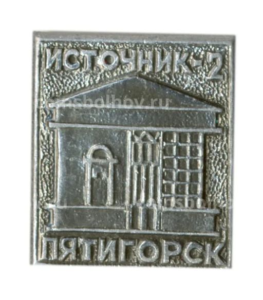 Значок Пятигорск  Источник -2