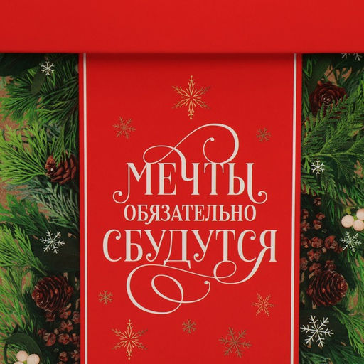 Коробка складная Мечты сбудутся, 10 10 10 см - Дарите счастье фото 6