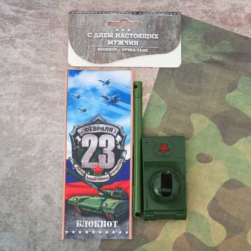 Подарочный набор С 23 февраля!, блокнот 16 листов и ручка пластик - Artfox фото 4