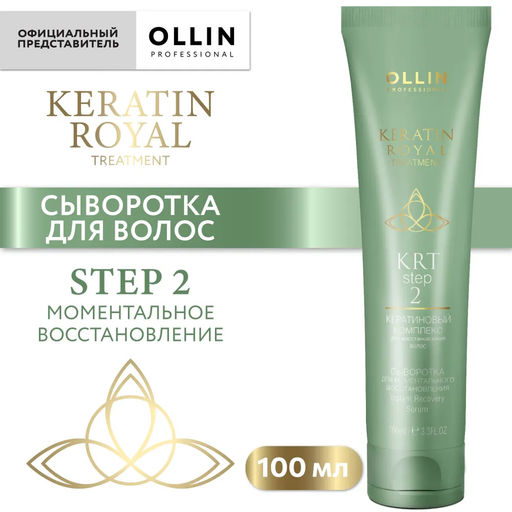 KRT Сыворотка для моментального восстановления 100мл OLLIN