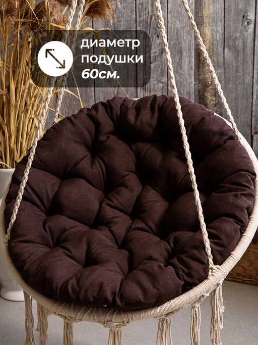 Подушка в кресло кокон и качели PR 80х80 см, рогожка, круглая, Bio-Line  фото 11