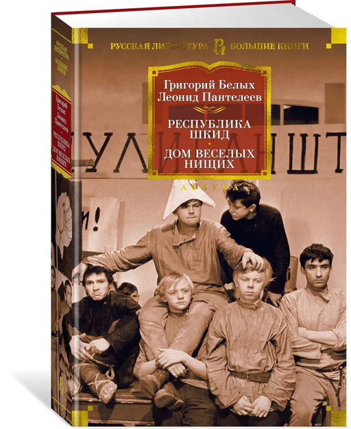 Республика Шкид. Дом веселых нищих. Белых Г., Пантелеев Л.