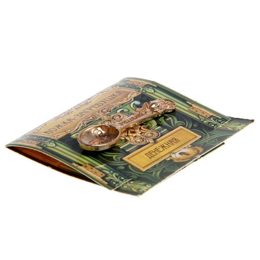 Цена за 2 шт. Кошельковый талисман: ложка загребушка «Прибыльная», 4.5×1.2 см