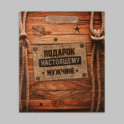 Цена за 3 шт. Пакет подарочный крафтовый, упаковка, Подарок настоящему мужчине, 18?23?8 см